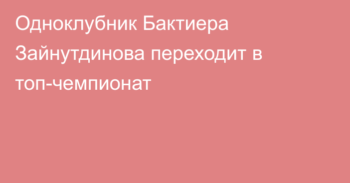 Одноклубник Бактиера Зайнутдинова переходит в топ-чемпионат