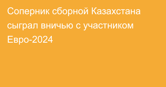 Соперник сборной Казахстана сыграл вничью с участником Евро-2024