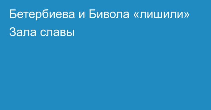 Бетербиева и Бивола «лишили» Зала славы