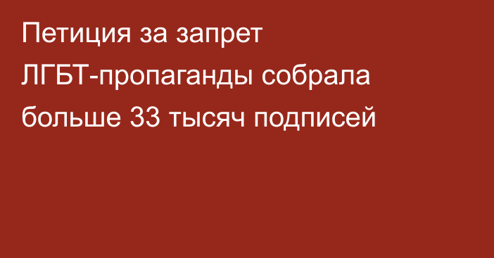 Петиция за запрет ЛГБТ-пропаганды собрала больше 33 тысяч подписей