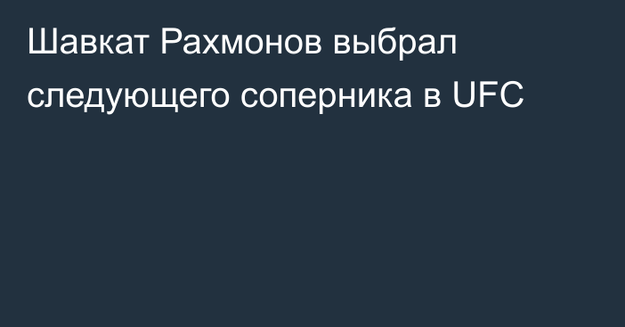 Шавкат Рахмонов выбрал следующего соперника в UFC