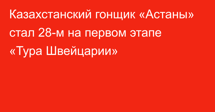 Казахстанский гонщик «Астаны» стал 28-м на первом этапе «Тура Швейцарии»