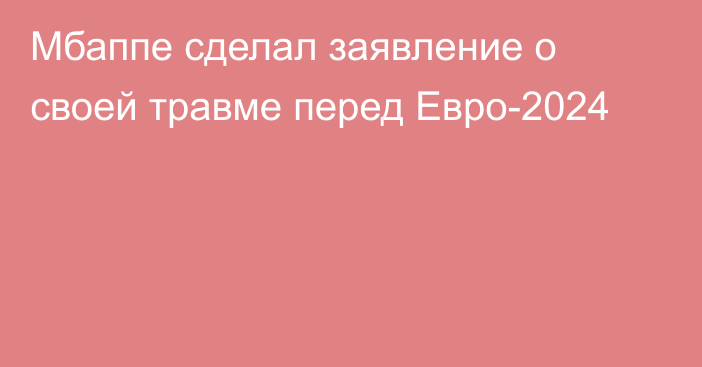 Мбаппе сделал заявление о своей травме перед Евро-2024