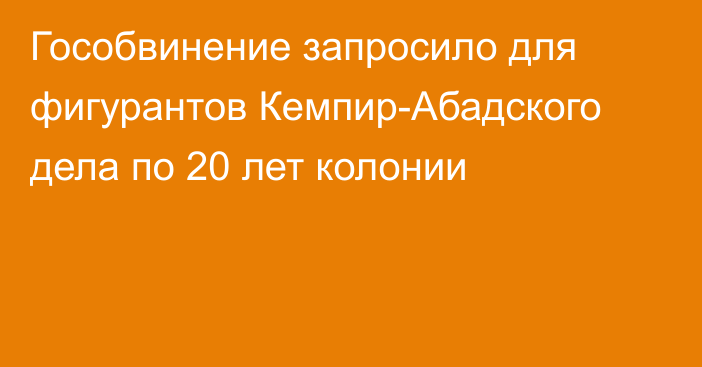 Гособвинение запросило для фигурантов Кемпир-Абадского дела по 20 лет колонии