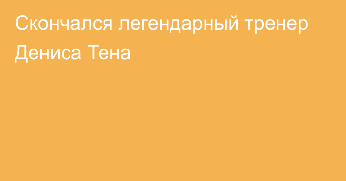 Скончался легендарный тренер Дениса Тена