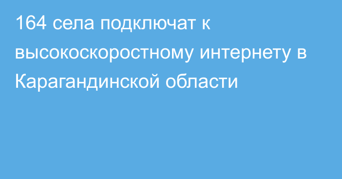 164 села подключат к высокоскоростному интернету в Карагандинской области