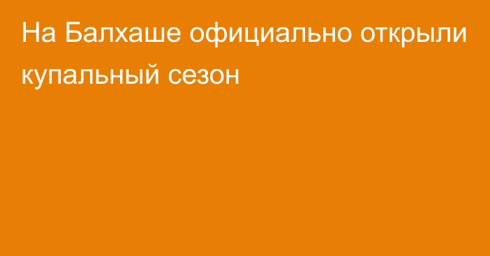 На Балхаше официально открыли купальный сезон