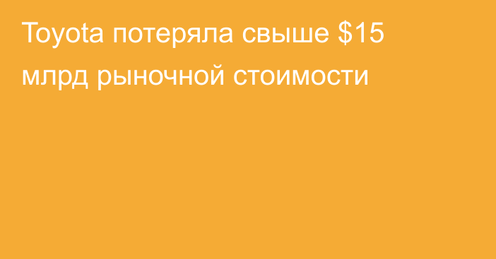 Toyota потеряла свыше $15 млрд рыночной стоимости