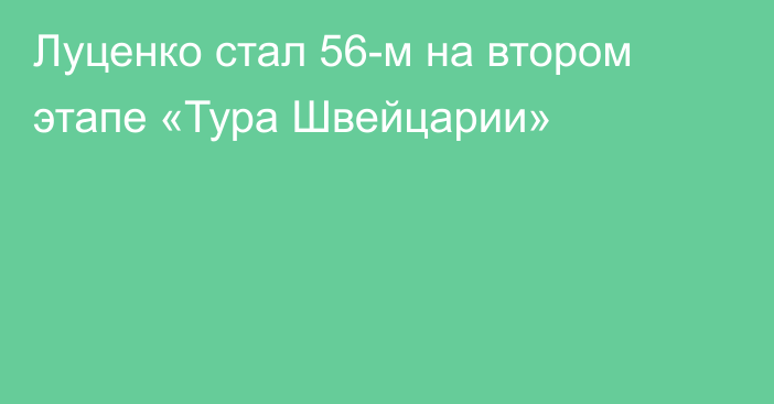 Луценко стал 56-м на втором этапе «Тура Швейцарии»