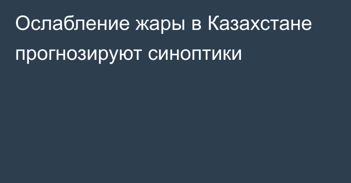 Ослабление жары в Казахстане прогнозируют синоптики