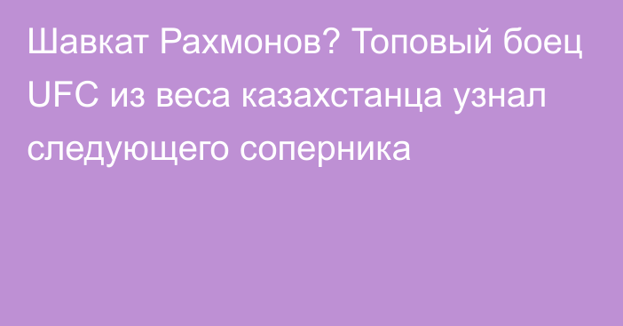 Шавкат Рахмонов? Топовый боец UFC из веса казахстанца узнал следующего соперника