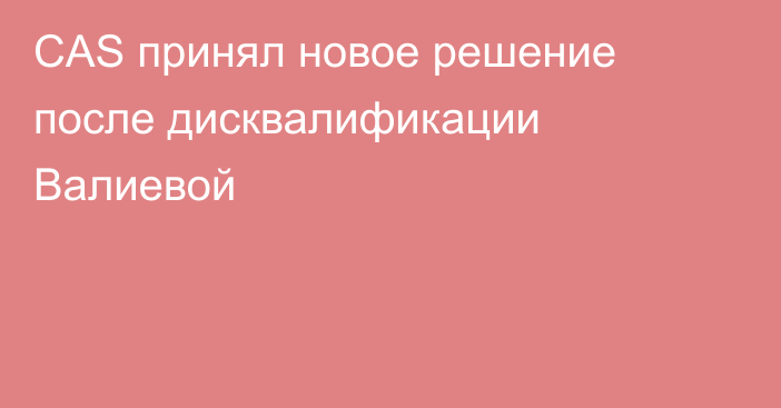 CAS принял новое решение после дисквалификации Валиевой