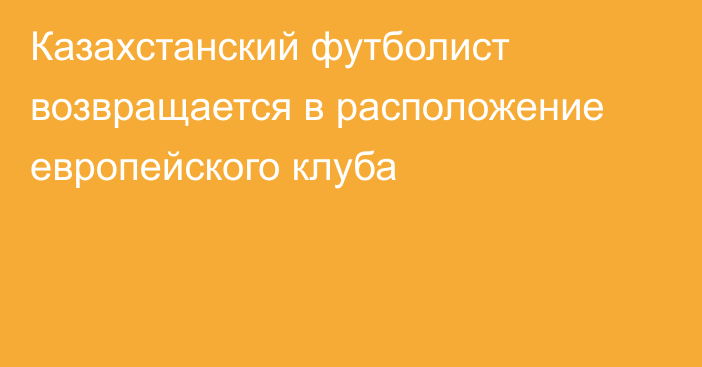 Казахстанский футболист возвращается в расположение европейского клуба