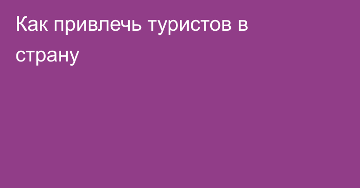 Как привлечь туристов в страну