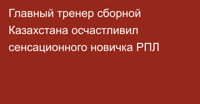 Главный тренер сборной Казахстана осчастливил сенсационного новичка РПЛ