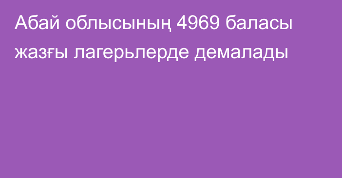 Абай облысының 4969 баласы жазғы лагерьлерде демалады