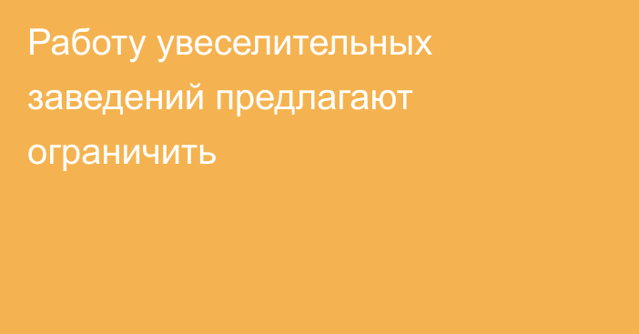 Работу увеселительных заведений предлагают ограничить