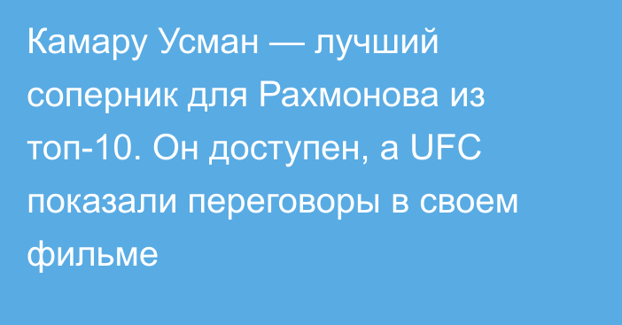 Камару Усман — лучший соперник для Рахмонова из топ-10. Он доступен, а UFC показали переговоры в своем фильме