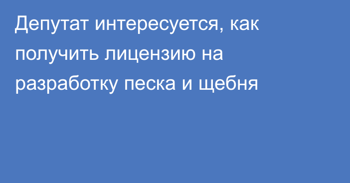 Депутат интересуется, как получить лицензию на разработку песка и щебня