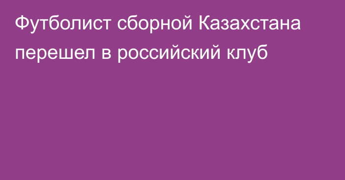 Футболист сборной Казахстана перешел в российский клуб