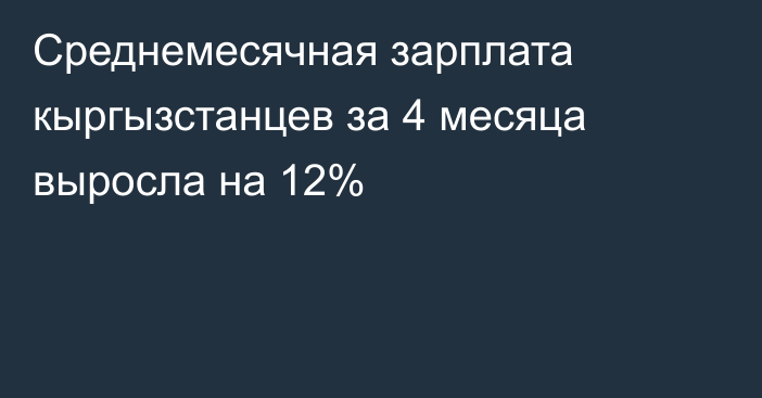 Среднемесячная зарплата кыргызстанцев за 4 месяца выросла на 12%