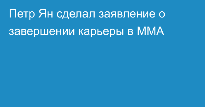 Петр Ян сделал заявление о завершении карьеры в ММА