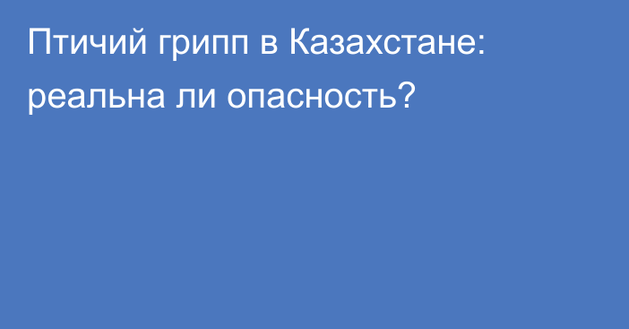 Птичий грипп в Казахстане: реальна ли опасность?