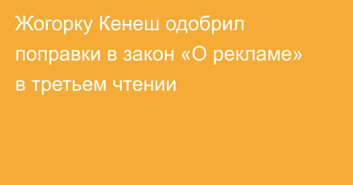 Жогорку Кенеш одобрил поправки в закон «О рекламе» в третьем чтении