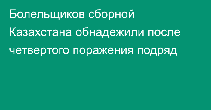 Болельщиков сборной Казахстана обнадежили после четвертого поражения подряд