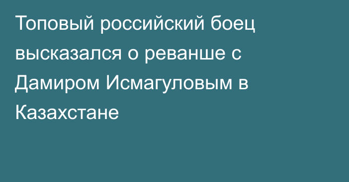 Топовый российский боец высказался о реванше с Дамиром Исмагуловым в Казахстане