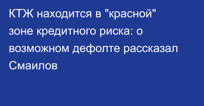 КТЖ находится в 