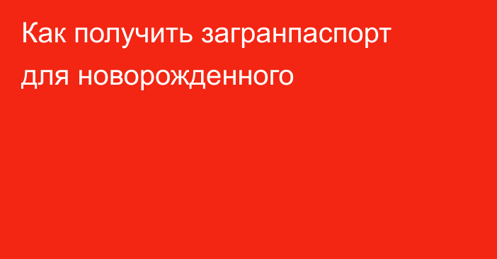 Как получить загранпаспорт для новорожденного