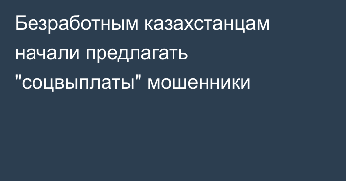 Безработным казахстанцам начали предлагать 