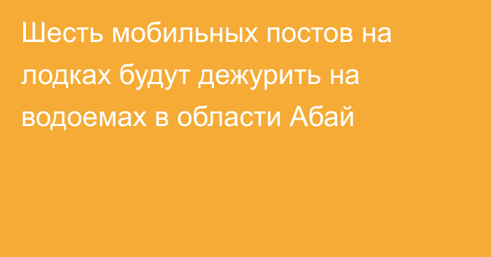 Шесть мобильных постов на лодках будут дежурить на водоемах в области Абай