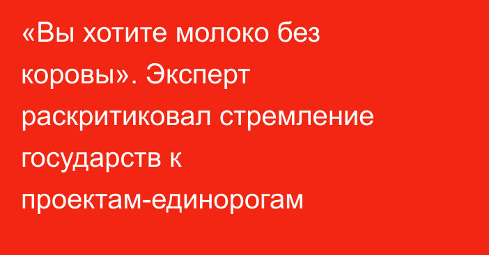 «Вы хотите молоко без коровы». Эксперт раскритиковал стремление государств к проектам-единорогам