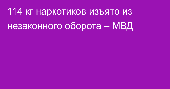 114 кг наркотиков изъято из незаконного оборота – МВД