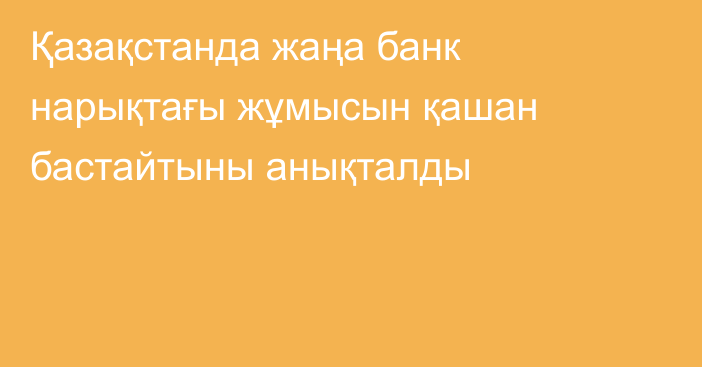 Қазақстанда жаңа банк нарықтағы жұмысын қашан бастайтыны анықталды