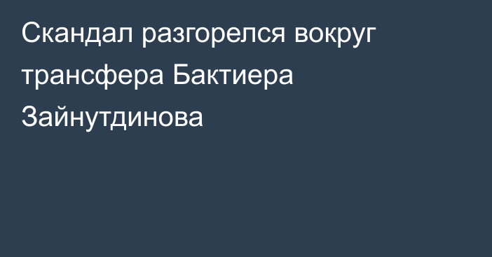 Скандал разгорелся вокруг трансфера Бактиера Зайнутдинова