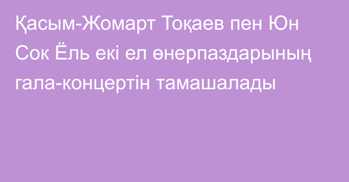 Қасым-Жомарт Тоқаев пен Юн Сок Ёль екі ел өнерпаздарының гала-концертін тамашалады