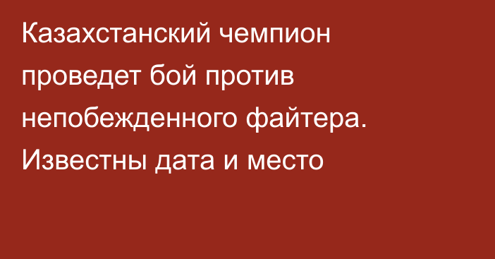 Казахстанский чемпион проведет бой против непобежденного файтера. Известны дата и место