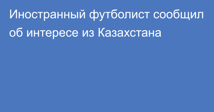 Иностранный футболист сообщил об интересе из Казахстана