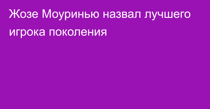 Жозе Моуринью назвал лучшего игрока поколения