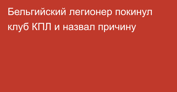 Бельгийский легионер покинул клуб КПЛ и назвал причину