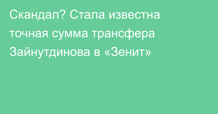 Скандал? Стала известна точная сумма трансфера Зайнутдинова в «Зенит»