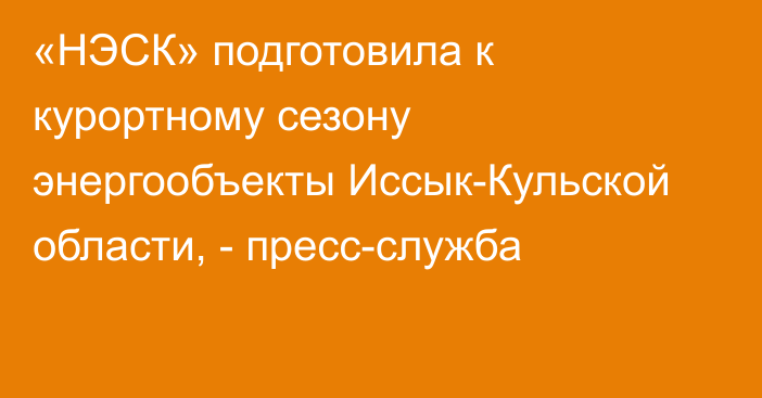 «НЭСК» подготовила к курортному сезону энергообъекты Иссык-Кульской области, - пресс-служба