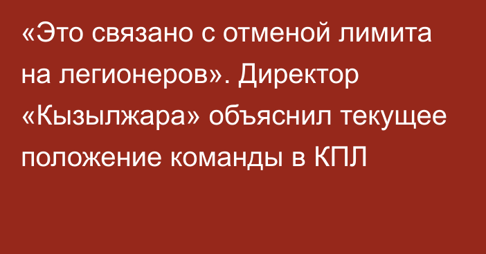 «Это связано с отменой лимита на легионеров». Директор «Кызылжара» объяснил текущее положение команды в КПЛ