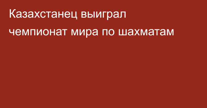 Казахстанец выиграл чемпионат мира по шахматам