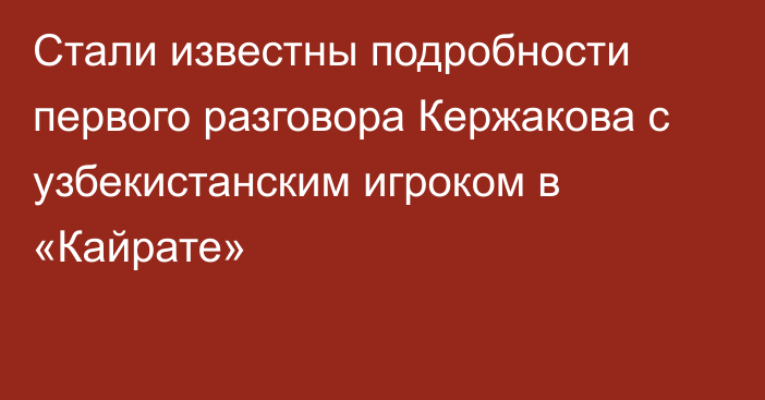 Стали известны подробности первого разговора Кержакова с узбекистанским игроком в «Кайрате»