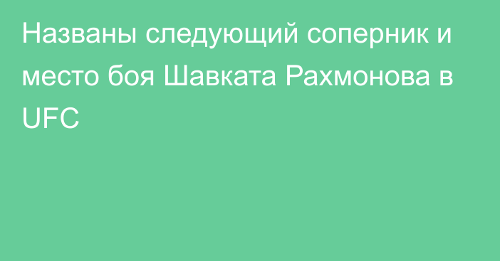 Названы следующий соперник и место боя Шавката Рахмонова в UFC