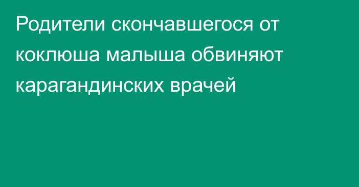 Родители скончавшегося от коклюша малыша обвиняют карагандинских врачей